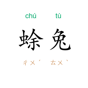 蜍兔