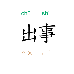 出事