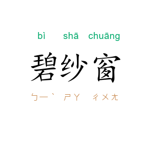 碧纱窗