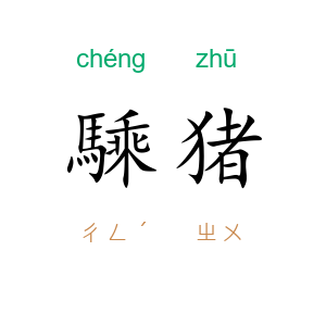 騬猪