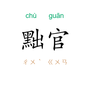 黜官