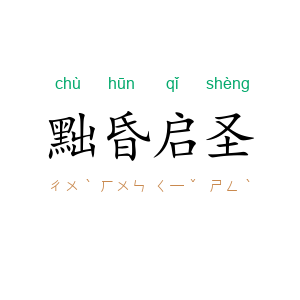 黜昏启圣