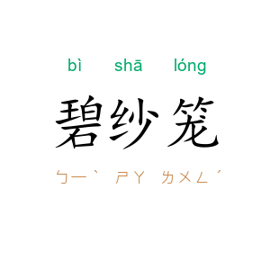 碧纱笼