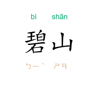 碧山