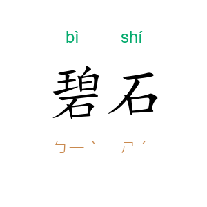 碧石