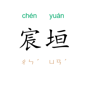 宸垣