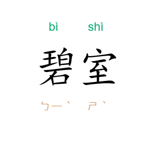 碧室