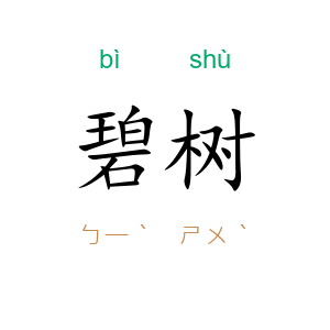 碧树