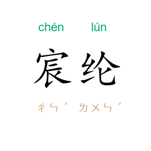 宸纶