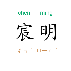 宸明