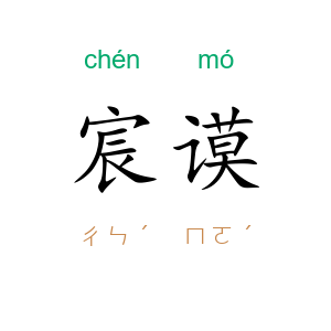 宸谟