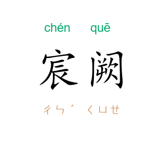 宸阙
