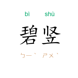 碧竖