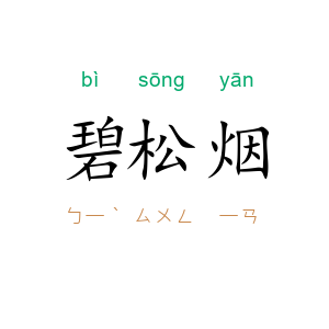 碧松烟