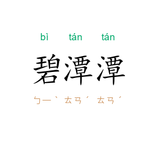 碧潭潭