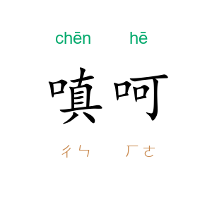嗔呵