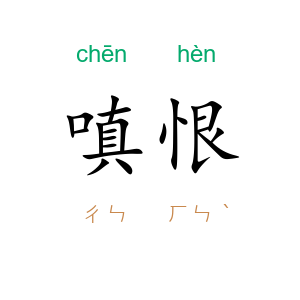 嗔恨