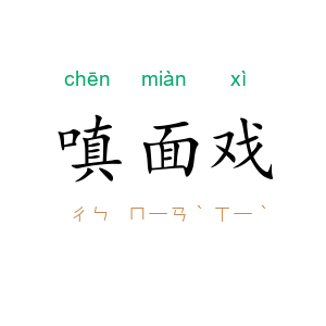 嗔面戏
