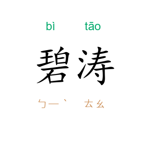 碧涛