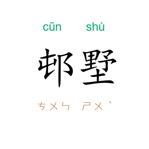 邨墅