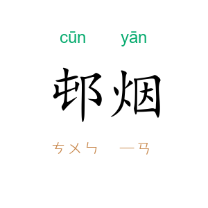 邨烟