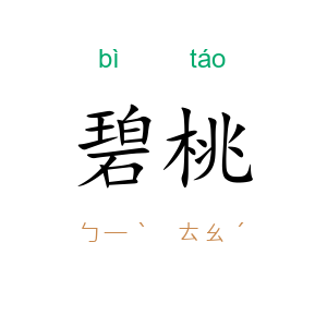 碧桃