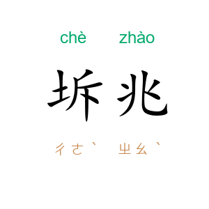 坼兆