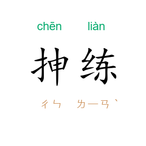 抻练