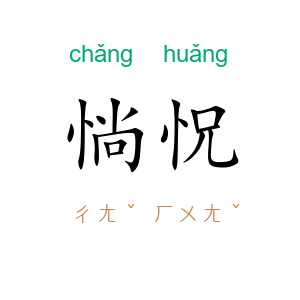 惝怳