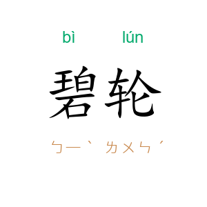 碧轮