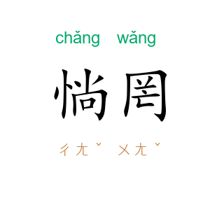 惝罔
