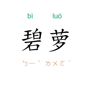 碧萝