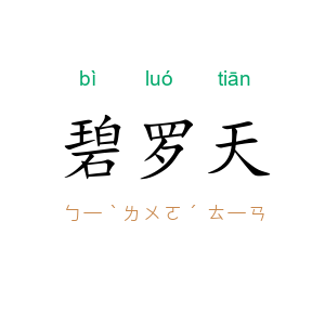 碧罗天