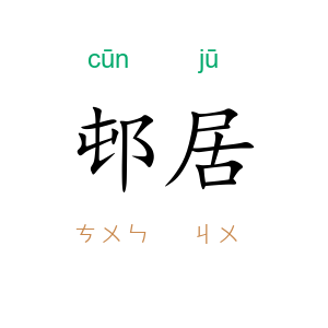 邨居