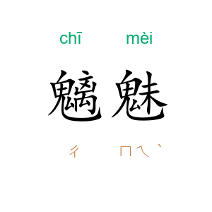 魑魅