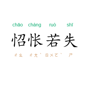 怊怅若失
