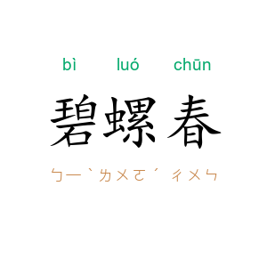 碧螺春