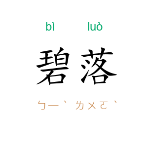 碧落