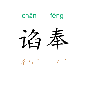 谄奉