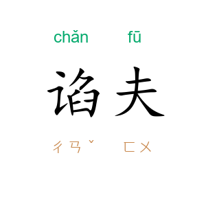 谄夫
