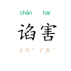 谄害
