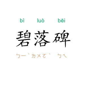 碧落碑