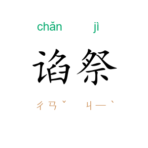 谄祭