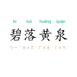 碧落黄泉