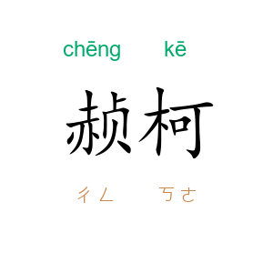 赪柯