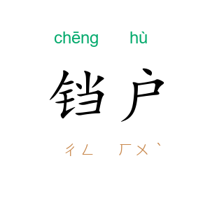 铛户