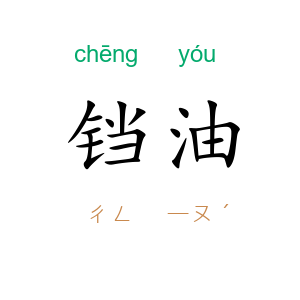 铛油