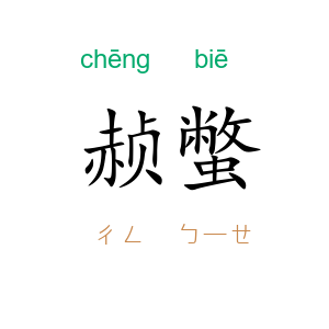 赪蟞