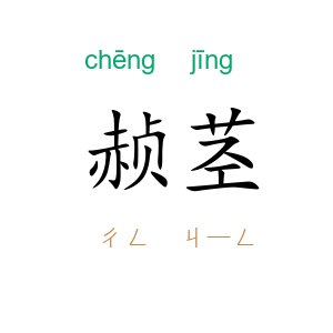 赪茎