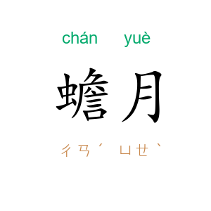 蟾月